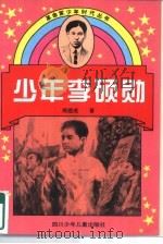 少年李硕勋 1997 PDF电子版封面 7536517173 熊建成著