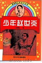 少年赵世炎（1997 PDF版）