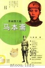 马本斋（1994 PDF版）