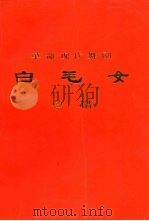 革命现代舞剧  白毛女（1973 PDF版）