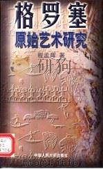 格罗塞原始艺术研究（1998 PDF版）