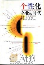 个性化企业的时代（1999 PDF版）
