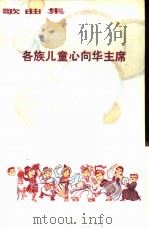 各族儿童心向华主席  歌曲集（1978 PDF版）