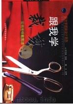 跟我学裁剪  实用毛份裁剪法（1998 PDF版）