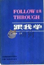 跟我学  续集  上（1986 PDF版）