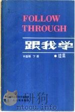 跟我学  续集  下（1987 PDF版）