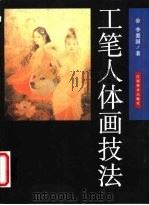 工笔人体画技法（1997 PDF版）