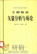 工程数学矢量分析与场论（1978 PDF版）