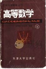 高等数学 上 1987 PDF电子版封面 7561800134 祝肇栋,吕沅熙等编