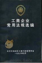 工商企业常用法规选编（ PDF版）