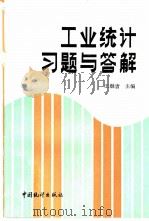 工业统计习题与答解（1990 PDF版）