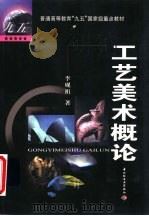 工艺美术概论（1999 PDF版）