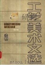 工艺美术文选 1986 PDF电子版封面 8473·07 王家树等