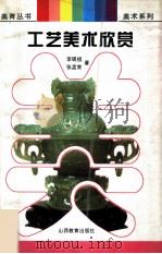 工艺美术欣赏（1997 PDF版）
