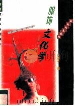 服饰文化学（1998 PDF版）