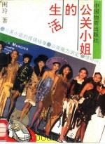 公关小姐的生活（1993 PDF版）