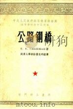 公路钢桥（1953 PDF版）