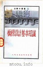桥梁设计基本知识（1953 PDF版）