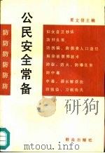 公民安全常备（1992 PDF版）