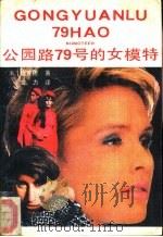 公园路79号的女模特儿（1989 PDF版）