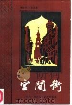 宫间街  纳吉布三部曲之一（1986 PDF版）