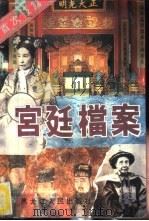 宫廷档案（1994 PDF版）
