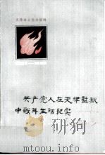 共产党人在天津监狱中战斗生活纪实 1984 PDF电子版封面 11072·89 天津市委党史资料,征集委员会办公室编