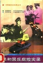 共和国反腐败风暴（1993 PDF版）