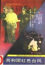 共和国红色台风（1993 PDF版）