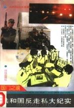 国门之魂：共和国反走私大纪实（1993 PDF版）