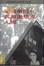 漩涡中的共和国热点人物（1993 PDF版）
