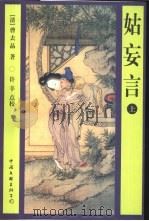 姑妄言  上（1999 PDF版）
