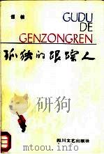 孤独的跟踪人（1987 PDF版）