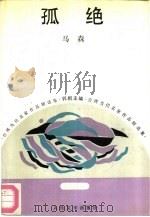 孤绝（1992 PDF版）