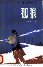 孤狼（1987 PDF版）