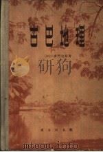古巴地理（1962 PDF版）