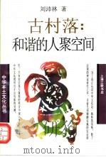 古村落：和谐的人聚空间（1997 PDF版）