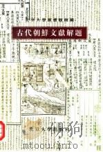 古代朝鲜文献解题  北京大学图书馆馆藏（1997 PDF版）