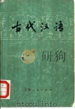 古代汉语（1976 PDF版）