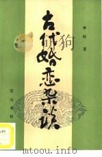 古代婚恋杂谈（1986 PDF版）