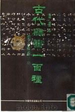 古代隶书一百种（1991 PDF版）