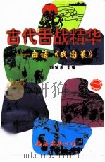 古代舌战精华  白话《战国策》（1996 PDF版）