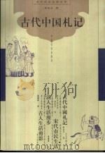 古代中国札记（1999 PDF版）