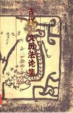 古代天文历法论集（1995 PDF版）