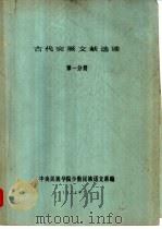 古代突厥文献选读  第1分册（1977 PDF版）