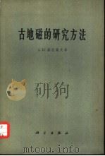 古地磁的研究方法（1965 PDF版）