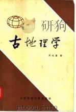 古地理学（1982 PDF版）