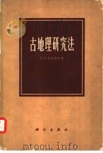 古地理研究法（1963 PDF版）