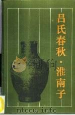 古典名著普及文库  吕氏春秋  淮南子（1989年03月第1版 PDF版）