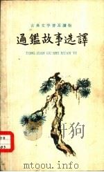 通鉴故事选译（1960 PDF版）
